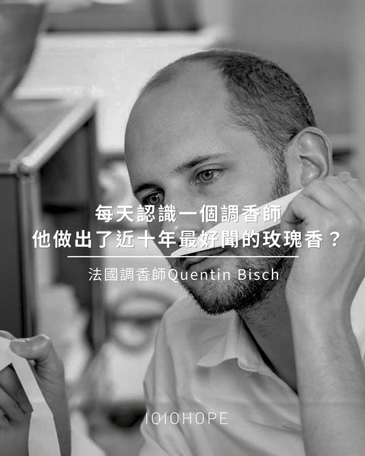 💡每天認識一個調香師之法國調香師Quentin Bisch
